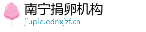 南宁捐卵机构	
